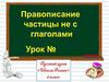 Правописание частицы -не- с глаголами