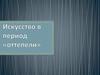 Искусство в период «оттепели»