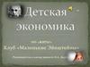Детская экономика