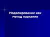 Моделирование как метод познания