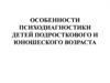 Психодиагностика детей подросткового и юношеского возраста