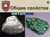 Общие свойства металлов