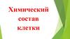 Химический состав клетки
