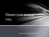 Геометрия вокруг нас