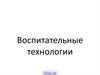 Воспитательные технологии