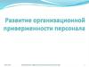 Развитие организационной приверженности персонала