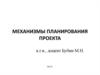 Механизмы планирования проектов