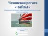 Чеховская регата «ЧАЙКА» уникальное зрелищное туристическое событие на стыке спорта и культуры