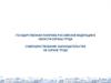 Государственная политика Российской Федерации в области охраны труда. Совершенствование законодательства об охране труда