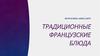 Традиционные французские блюда