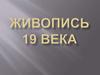 Живопись XIX века