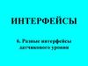 Разные интерфейсы датчикового уровня
