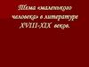 Тема «маленького человека» в литературе XVIII-XIX веков