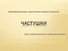 Жанры русского народного творчества. Частушки