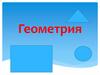 Геометрия
