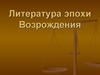 Литература эпохи Возрождения