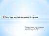 Детские инфекционные болезни