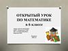 Открытый урок по математике в 6 классе