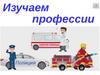 Изучаем профессии