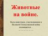 Животные на войне
