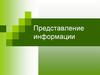 Представление информации