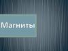 Магниты. Природное ископаемой магнетит. Искусственные магниты. Постоянный и временный магнит. Электромагниты