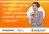 Влияет ли бренд на продажи? Стоит ли малому бизнесу заботиться о бренде?