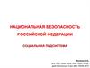 Национальная Безопасность Российской Федерации. Социальная подсистема