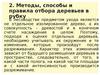 Методы, способы и правила отбора деревьев в рубку