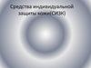 Средства индивидуальной защиты кожи(СИЗК)