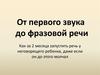 От первого звука до фразовой речи