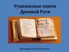 Рукописные книги Древней Руси