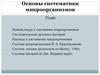 Основы систематики микроорганизмов
