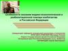 Особенности оказания медико-психологической и реабилитационной помощи комбатантам в Российской Федерации