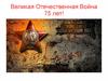 Великая Отечественная война - 75 лет
