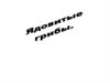 Ядовитые грибы