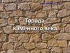Города каменного века