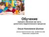 Обучение (процесс обучения как часть целостного педагогического процесса)