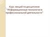 Информационные ресурсы и технологии в экономике
