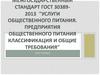 Межгосударственный стандарт ГОСТ 30389-2013 "Услуги общественного питания. Предприятия общественного питания