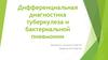 Диагностика туберкулеза и бактериальной пневмонии