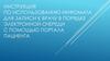 Инструкция по использованию инфомата для записи к врачу в порядке электронной очереди с помощью портала пациента