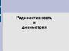 Радиоактивность и дозиметрия