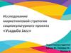 Исследование маркетинговой стратегии социокультурного проекта «Усадьба Jazz»