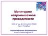 Мониторинг нейромышечной проводимости