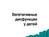 Вегетативные дисфункции у детей