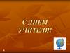 С днем учителя