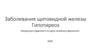 Заболевания щитовидной железы. Гипотиреоз