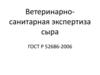 Ветеринарно-санитарная экспертиза сыра