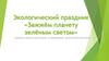 Экологический праздник «Зажжём планету зелёным светом»